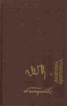 Книга Цветаева М. Об искусстве, 11-10476, Баград.рф